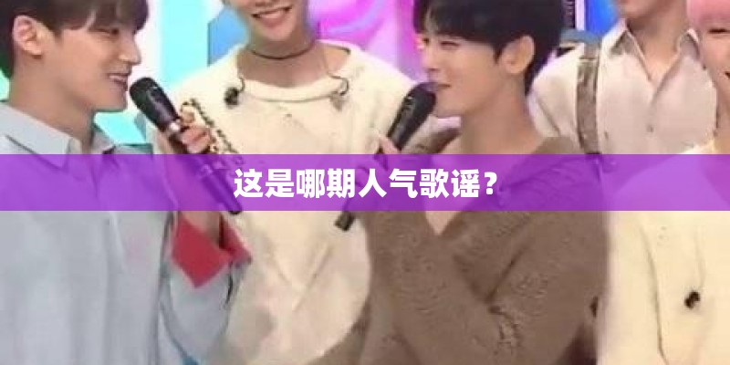 这是哪期人气歌谣？