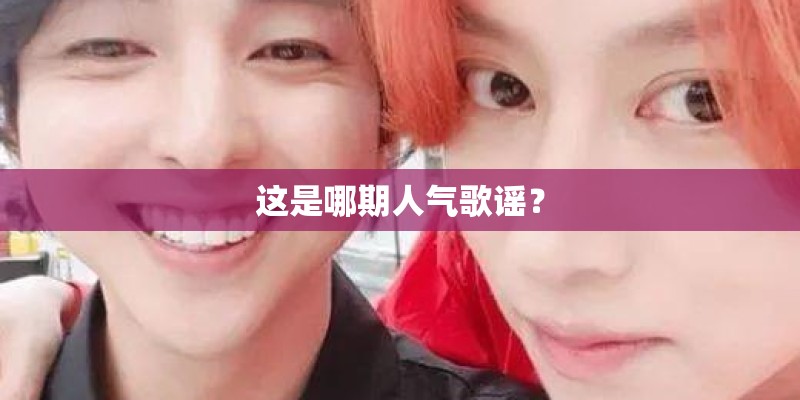 这是哪期人气歌谣？