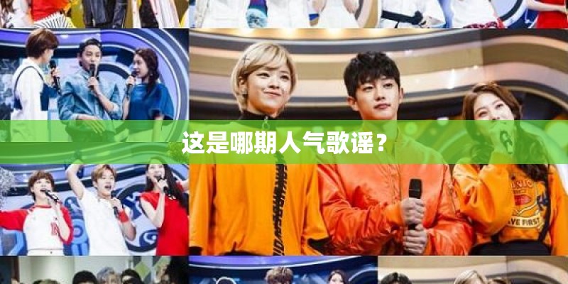 这是哪期人气歌谣？