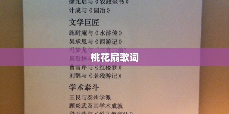 桃花扇歌词