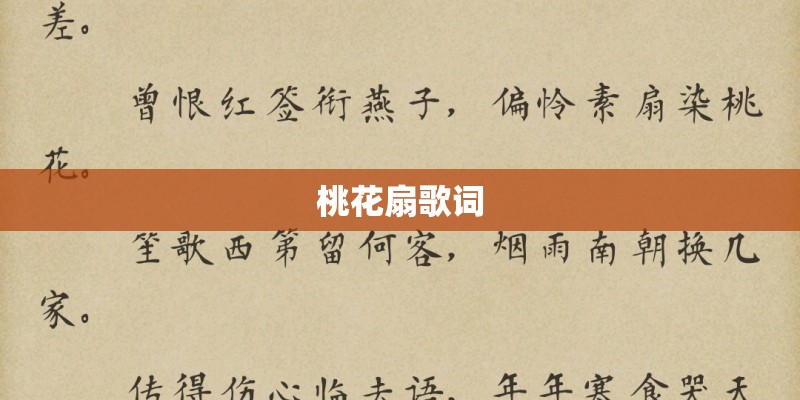 桃花扇歌词
