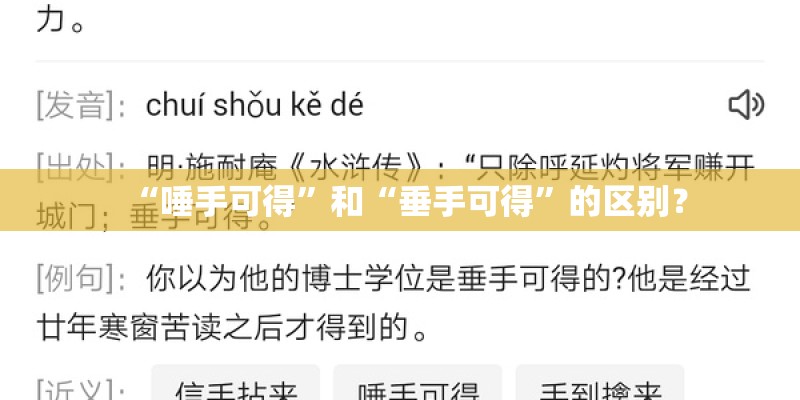 “唾手可得”和“垂手可得”的区别？