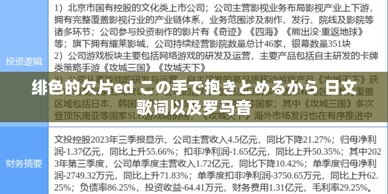 绯色的欠片ed この手で抱きとめるから 日文歌词以及罗马音