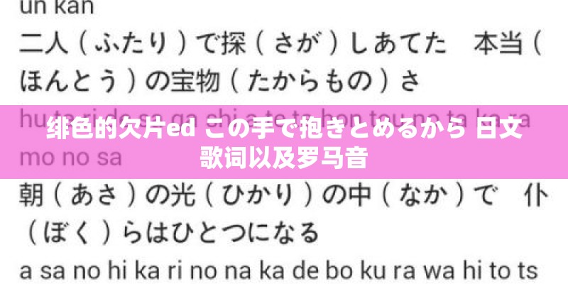 绯色的欠片ed この手で抱きとめるから 日文歌词以及罗马音