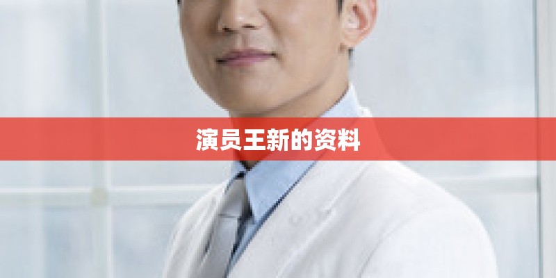 演员王新的资料