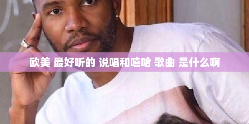 欧美 最好听的 说唱和嘻哈 歌曲 是什么啊