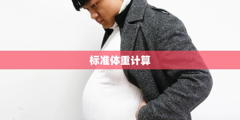 标准体重计算