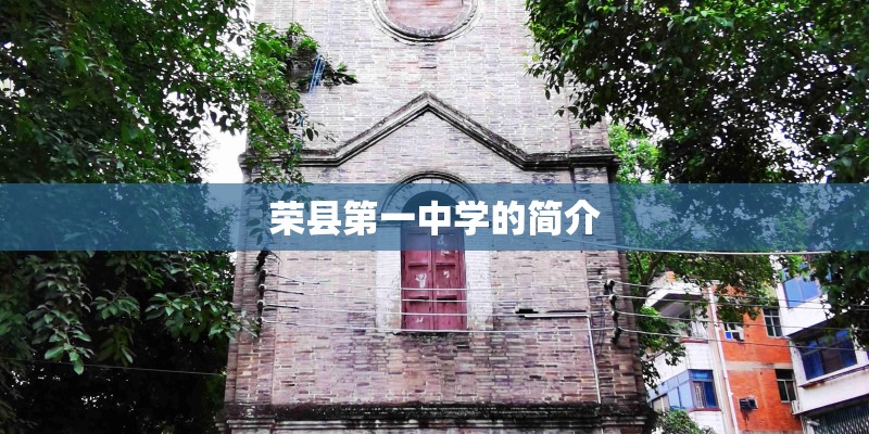 荣县第一中学的简介