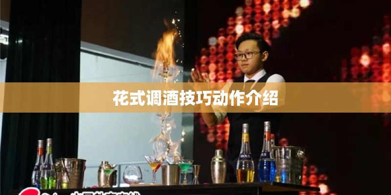 花式调酒技巧动作介绍
