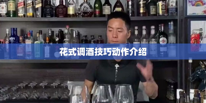 花式调酒技巧动作介绍