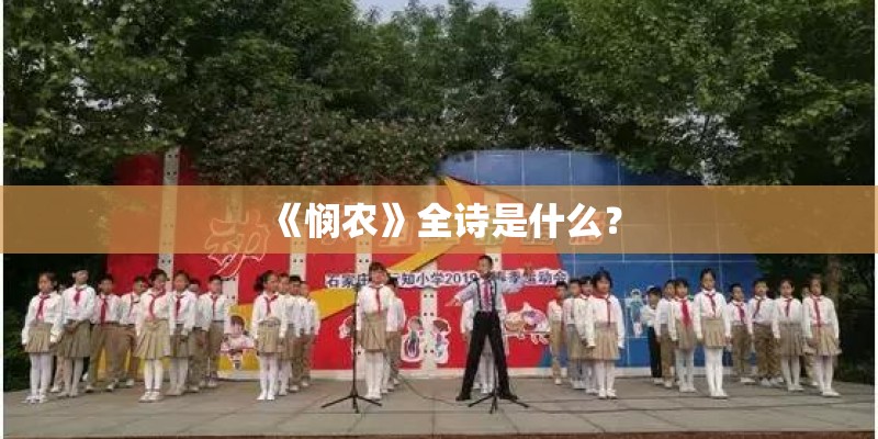 《悯农》全诗是什么？