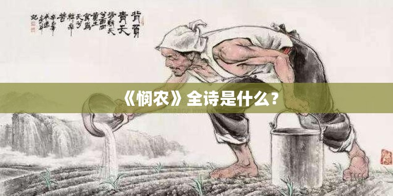 《悯农》全诗是什么？