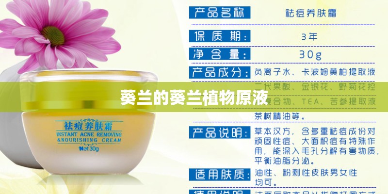葵兰的葵兰植物原液