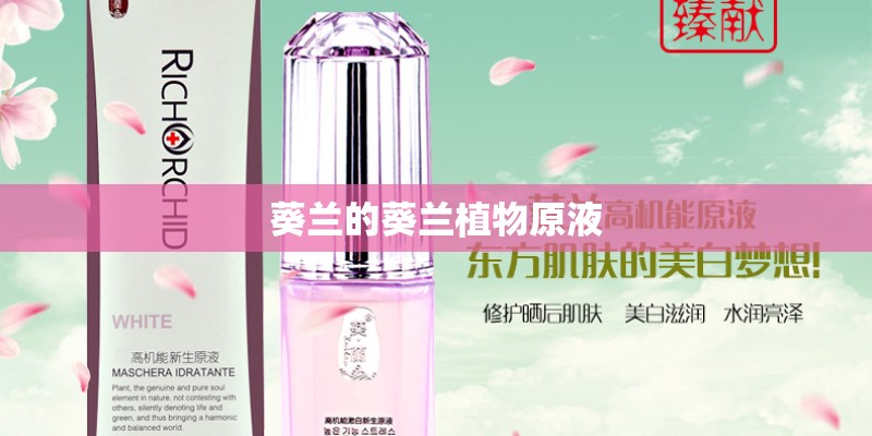 葵兰的葵兰植物原液