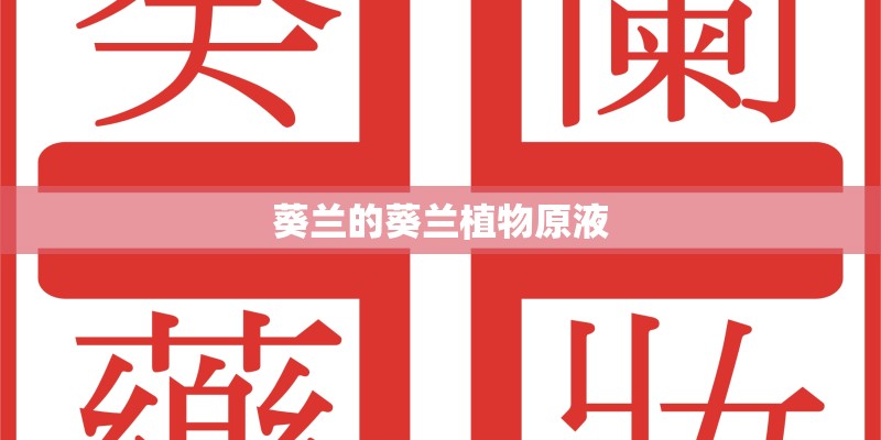 葵兰的葵兰植物原液