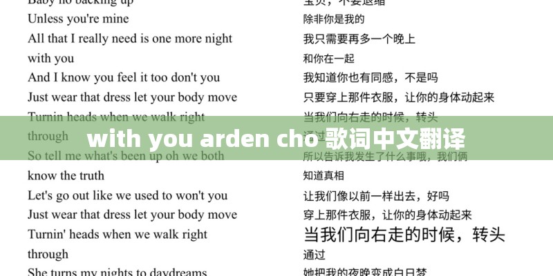 with you arden cho 歌词中文翻译