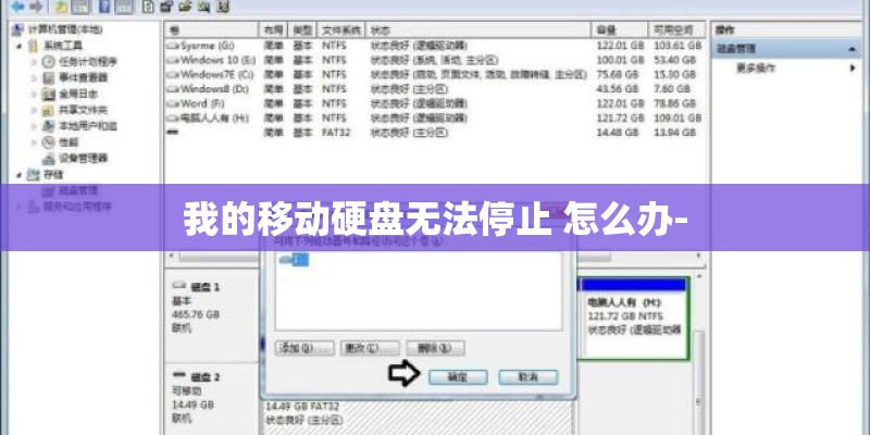 我的移动硬盘无法停止 怎么办-