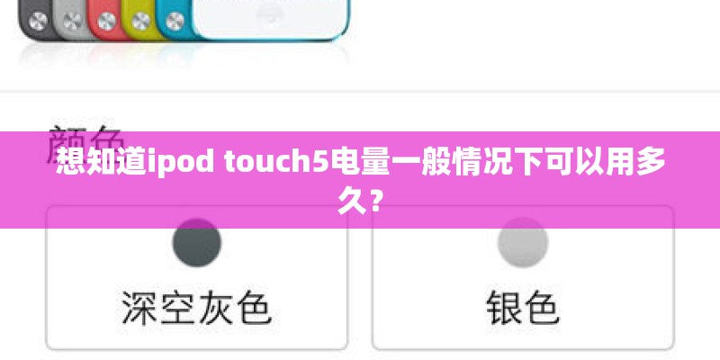 想知道ipod touch5电量一般情况下可以用多久？