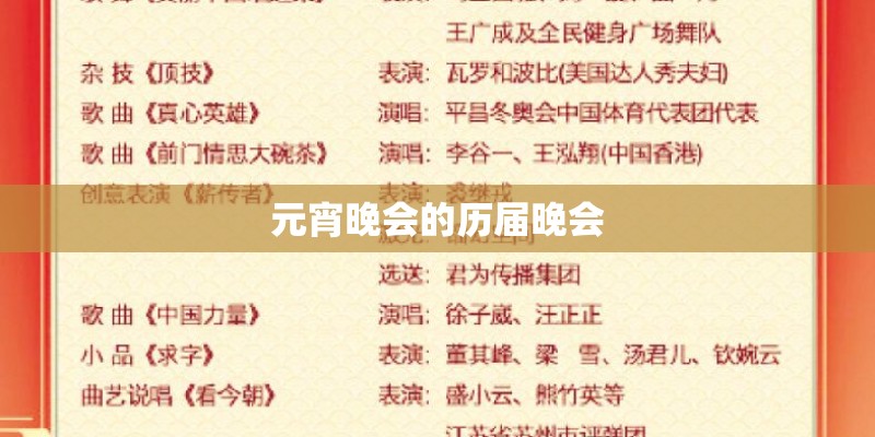 元宵晚会的历届晚会