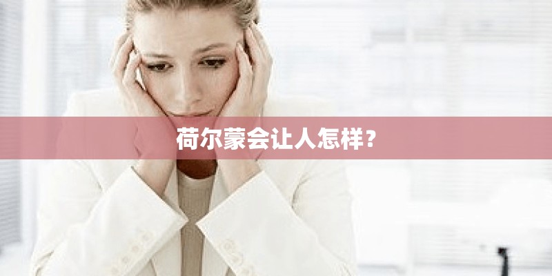 荷尔蒙会让人怎样？