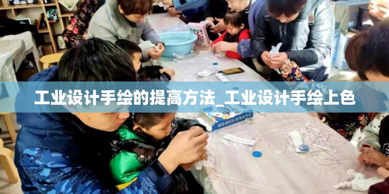 工业设计手绘的提高方法_工业设计手绘上色