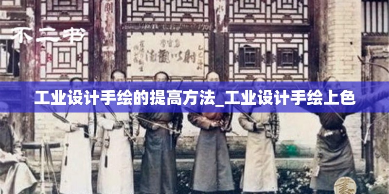 工业设计手绘的提高方法_工业设计手绘上色