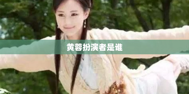 黄蓉扮演者是谁