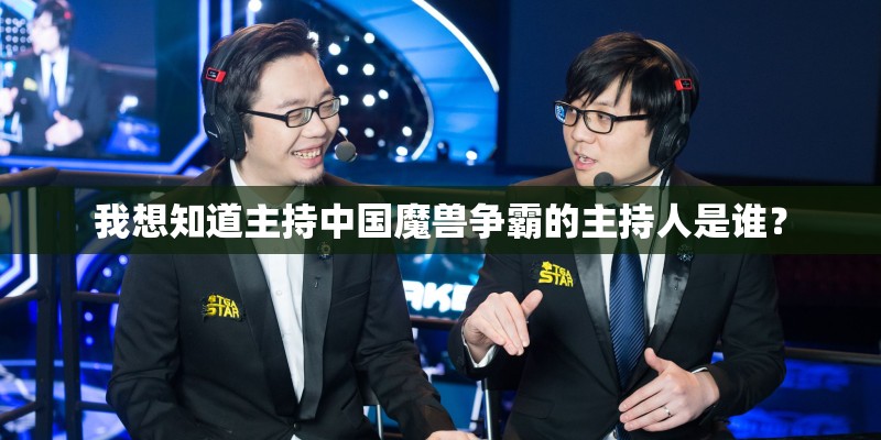 我想知道主持中国魔兽争霸的主持人是谁？