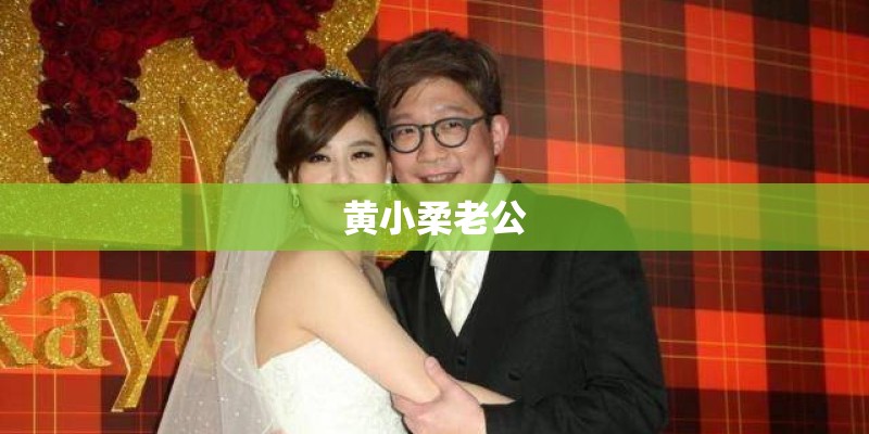 黄小柔老公