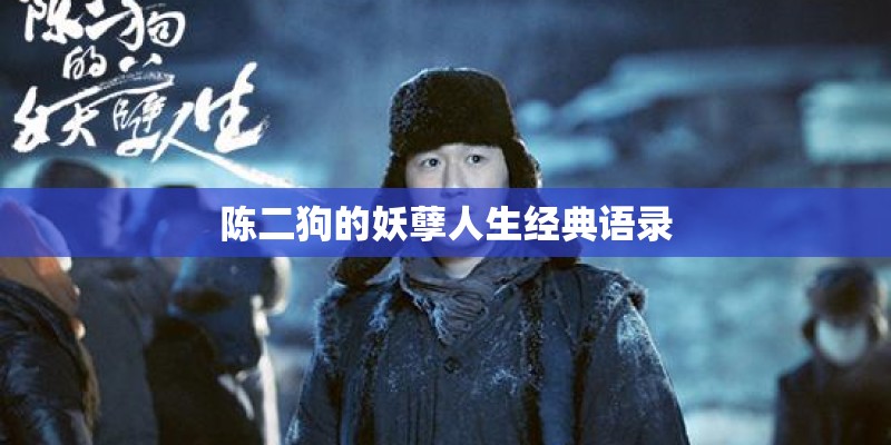 陈二狗的妖孽人生经典语录