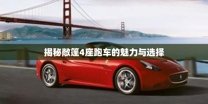 揭秘敞篷4座跑车的魅力与选择