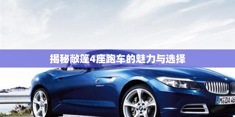 揭秘敞篷4座跑车的魅力与选择
