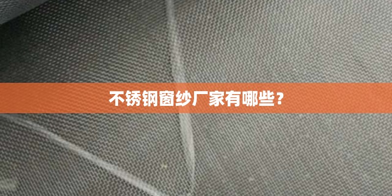 不锈钢窗纱厂家有哪些？