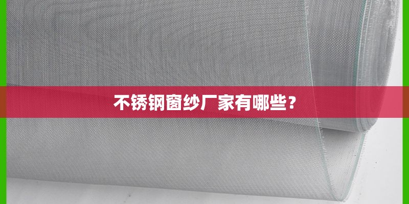 不锈钢窗纱厂家有哪些？