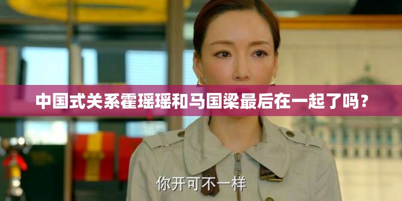 中国式关系霍瑶瑶和马国梁最后在一起了吗？