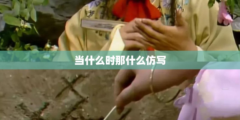 当什么时那什么仿写