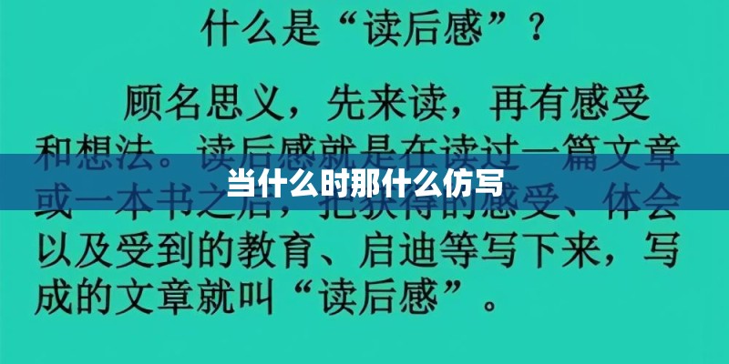 当什么时那什么仿写