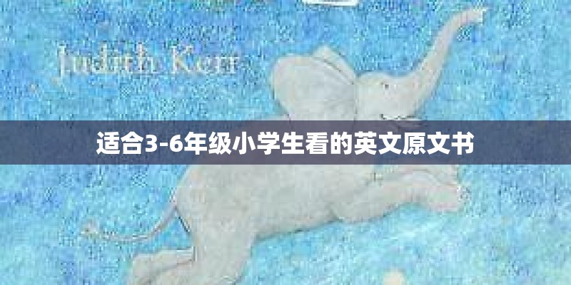 适合3-6年级小学生看的英文原文书