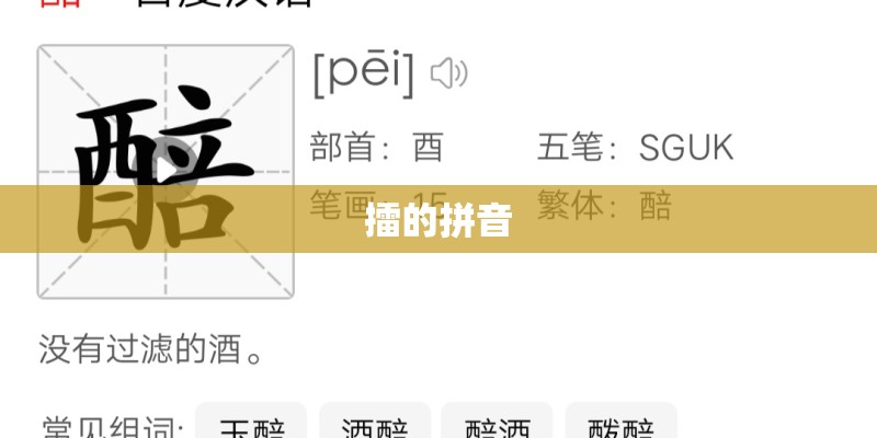 擂的拼音