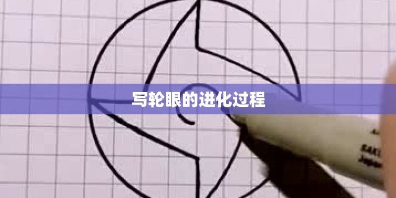 写轮眼的进化过程