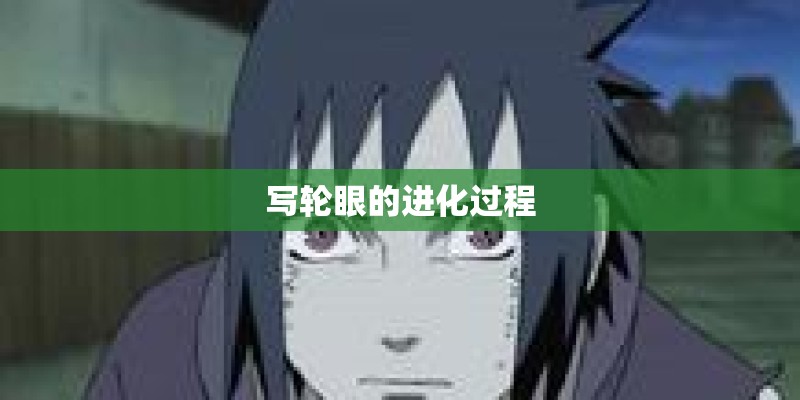 写轮眼的进化过程