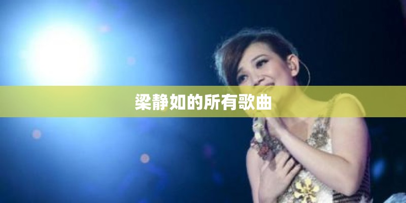 梁静如的所有歌曲
