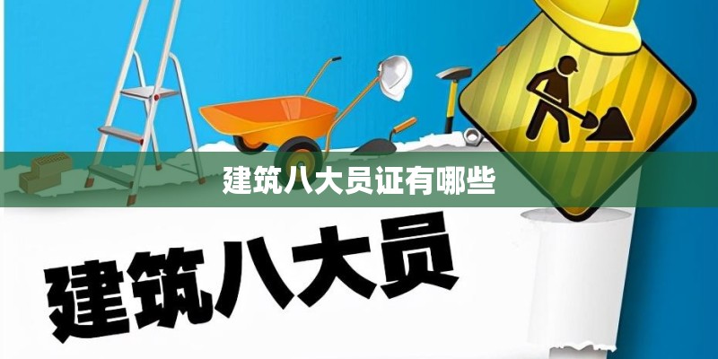 建筑八大员证有哪些