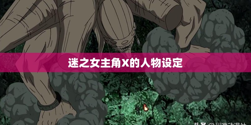 迷之女主角X的人物设定