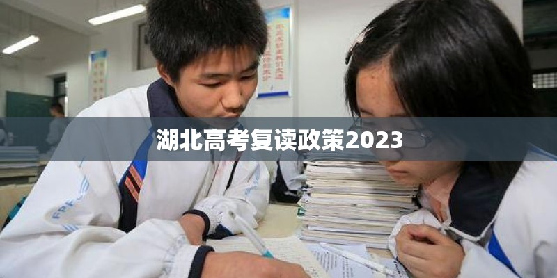 湖北高考复读政策2023