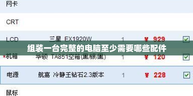 组装一台完整的电脑至少需要哪些配件