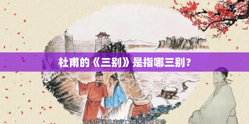 杜甫的《三别》是指哪三别？
