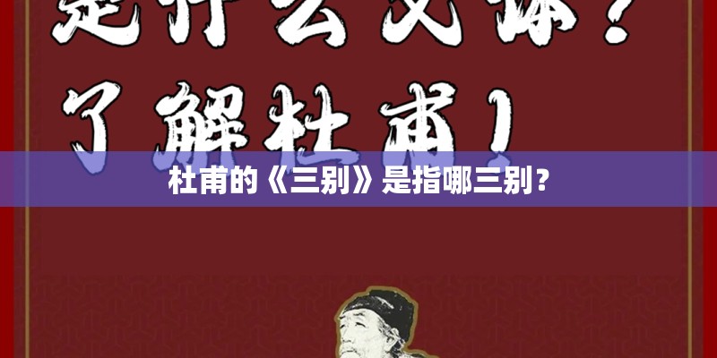 杜甫的《三别》是指哪三别？