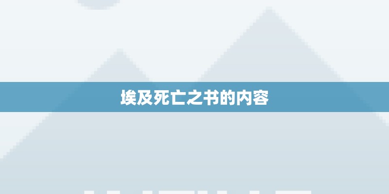 埃及死亡之书的内容