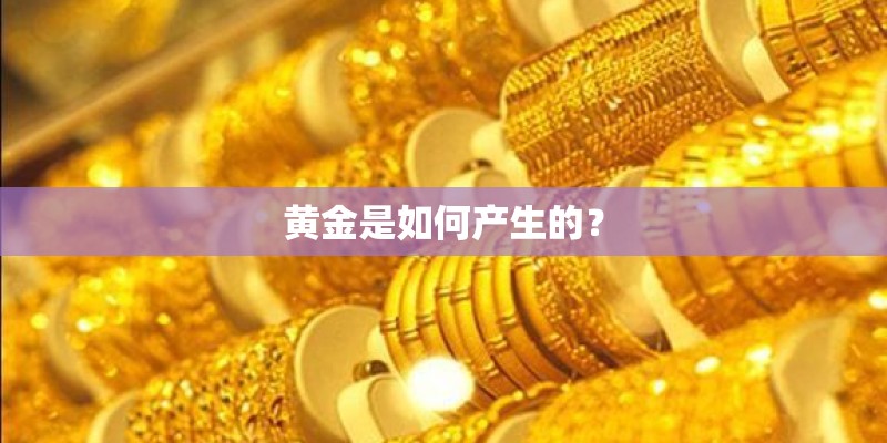 黄金是如何产生的？